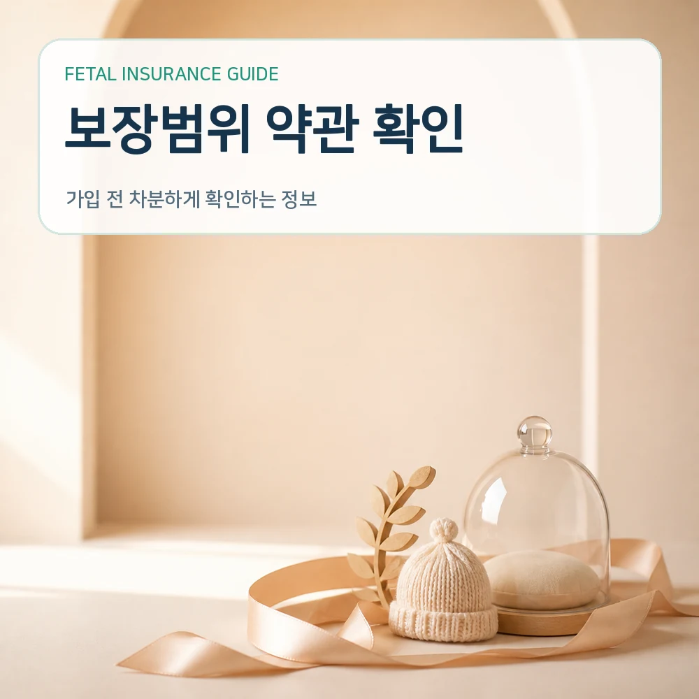 태아보험 보장범위 약관 확인