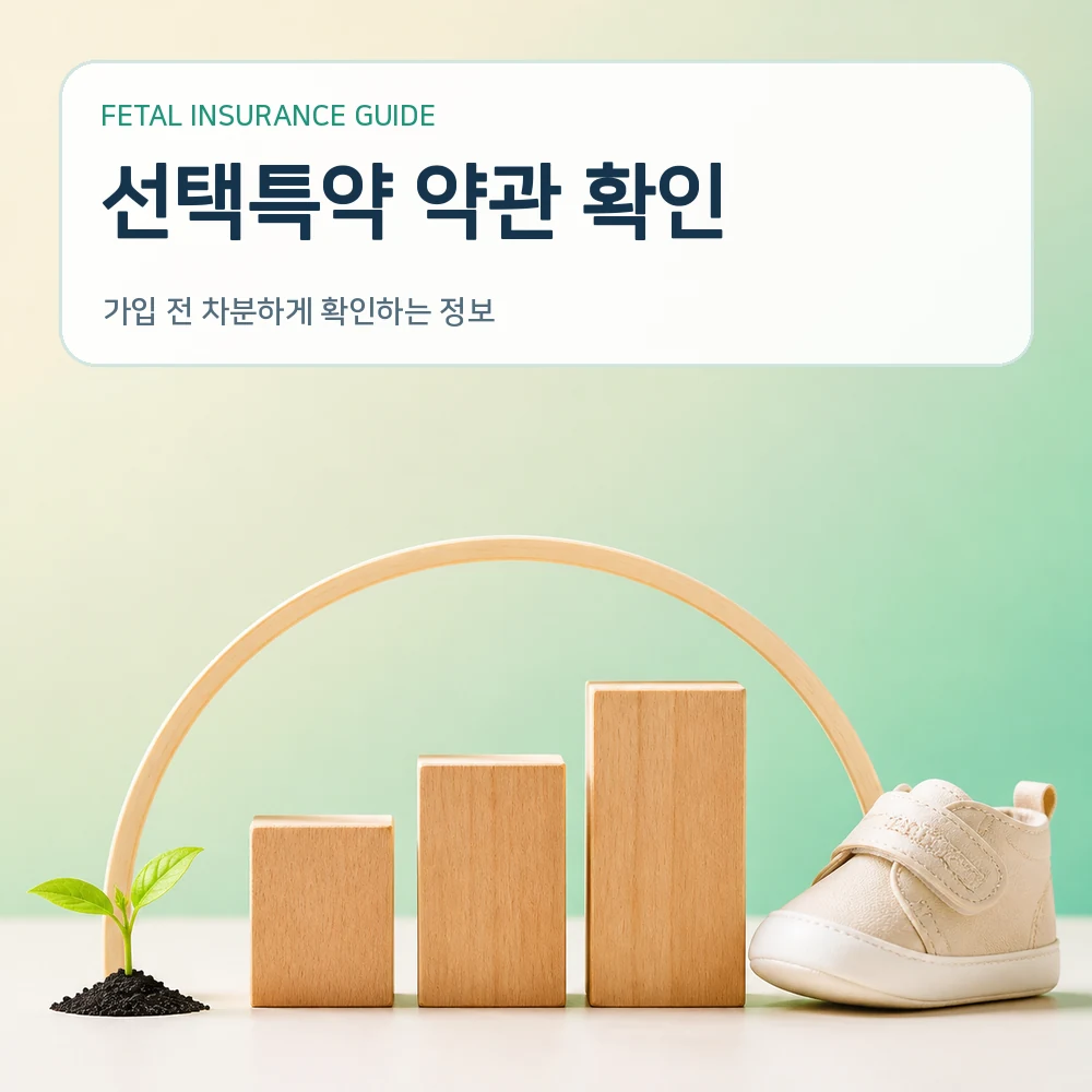 태아보험 선택특약 약관 확인