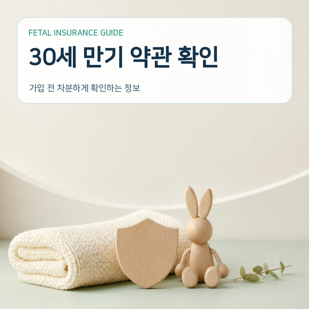 태아보험 30세 만기 약관 확인