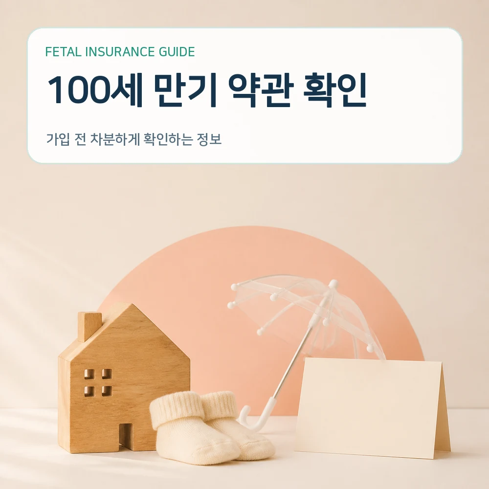 태아보험 100세 만기 약관 확인
