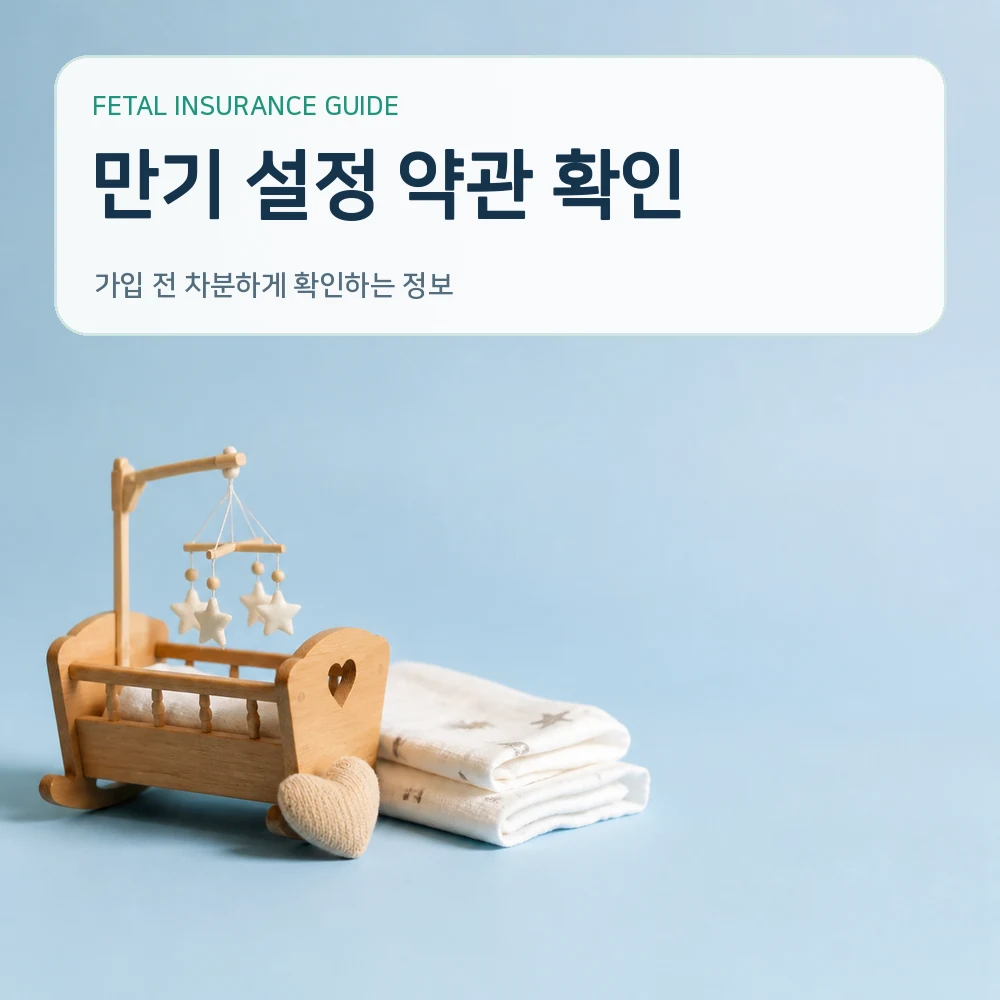 태아보험 만기 설정 약관 확인