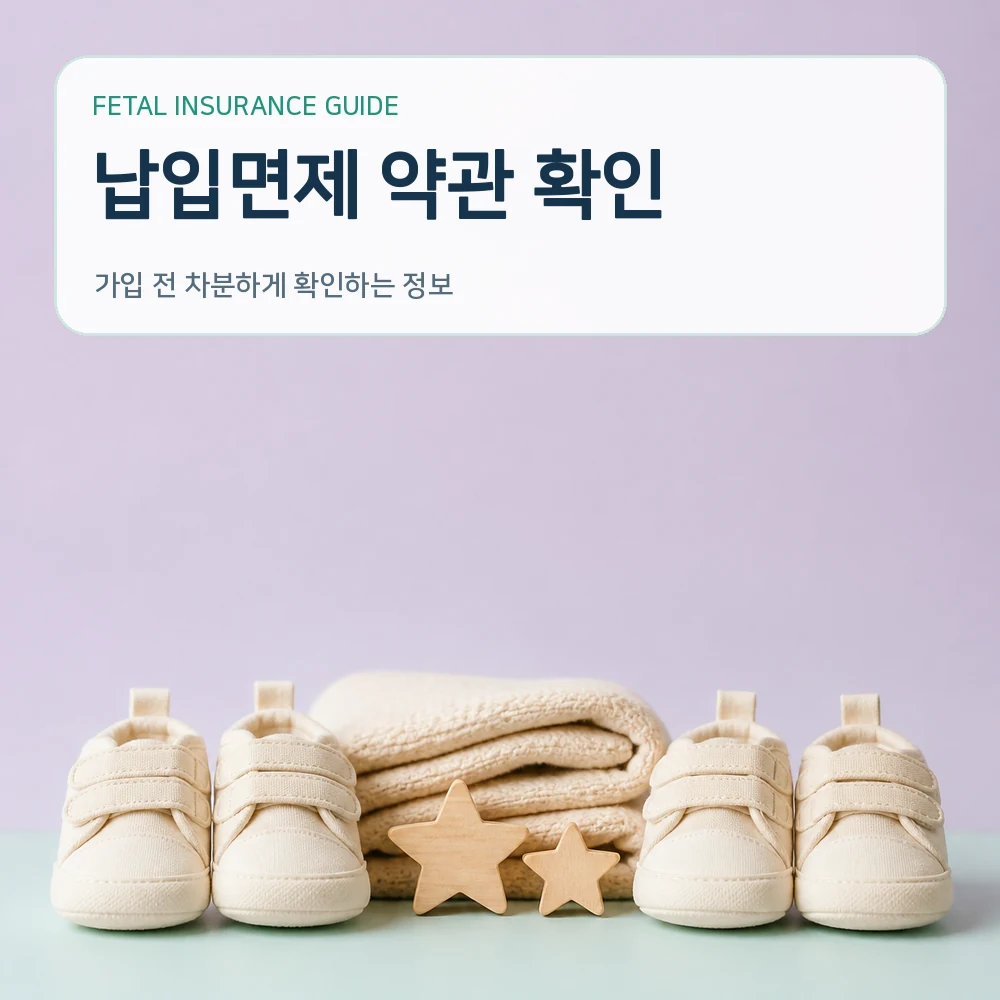 태아보험 납입면제 약관 확인