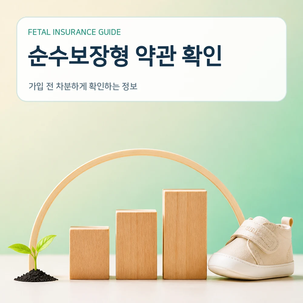 태아보험 순수보장형 약관 확인