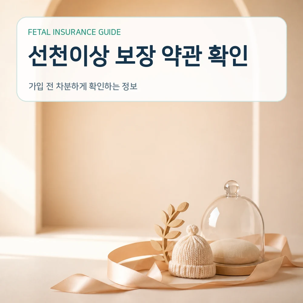 태아보험 선천이상 보장 약관 확인
