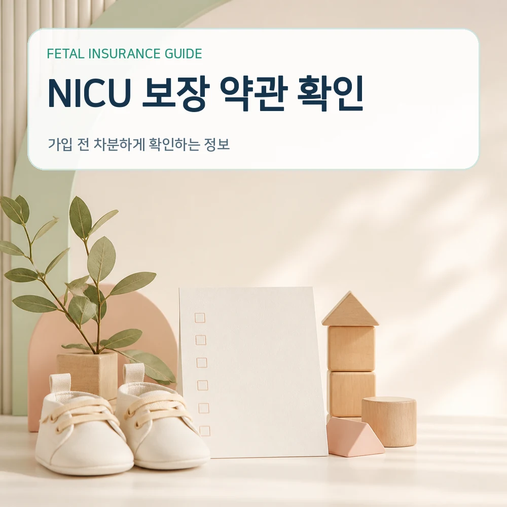 태아보험 NICU 보장 약관 확인