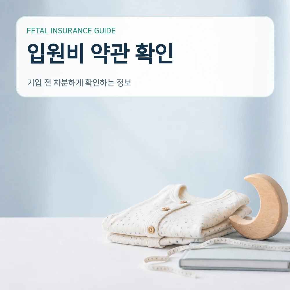 태아보험 입원비 약관 확인
