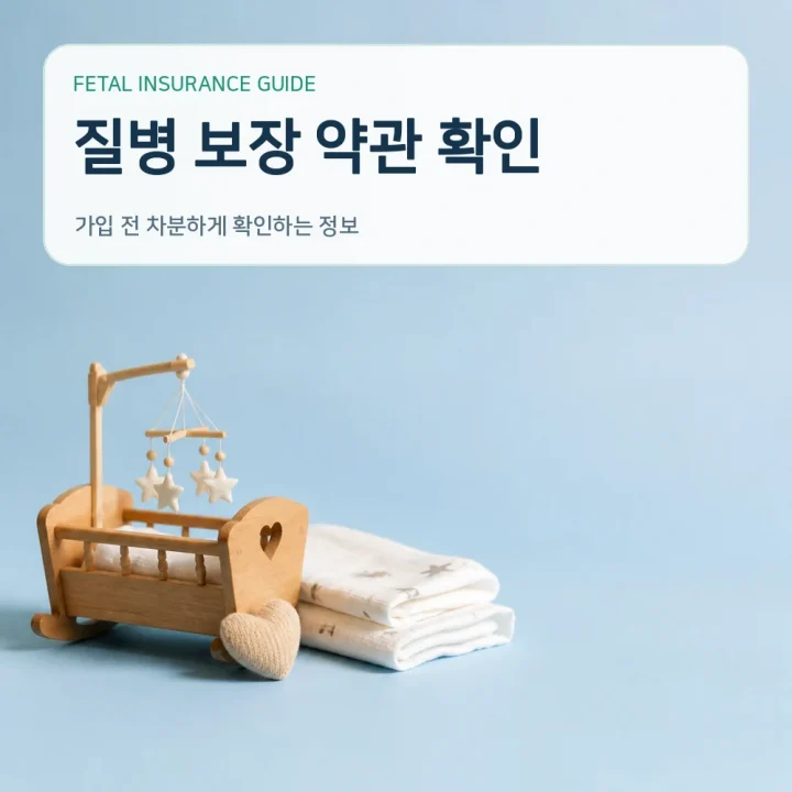 태아보험 질병 보장 약관 확인