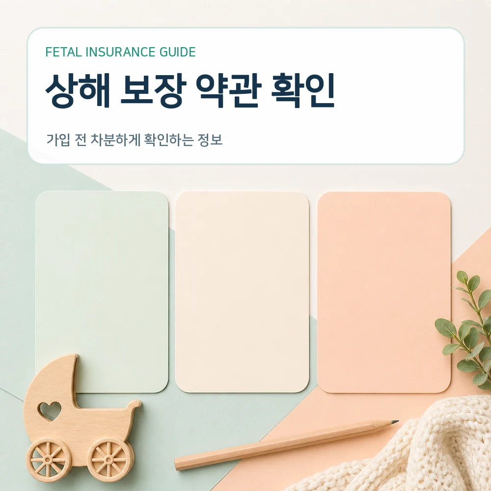 태아보험 상해 보장 약관 확인