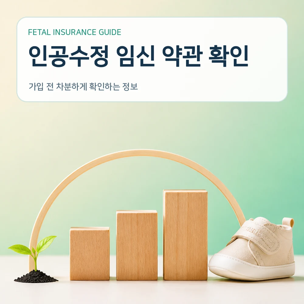 태아보험 인공수정 임신 약관 확인