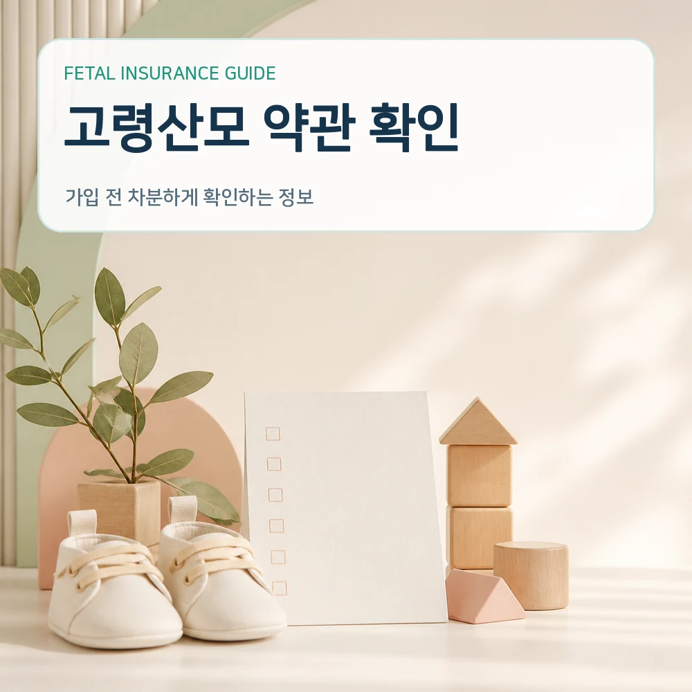 태아보험 고령산모 약관 확인