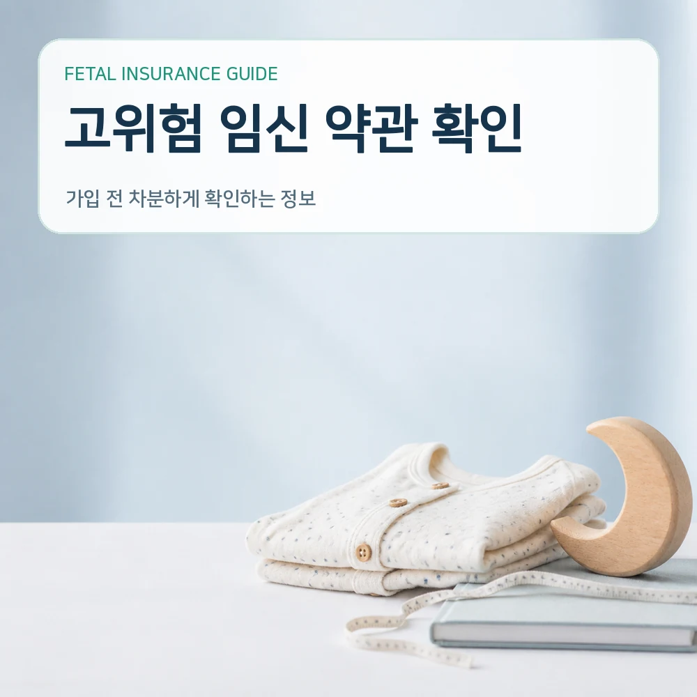 태아보험 고위험 임신 약관 확인