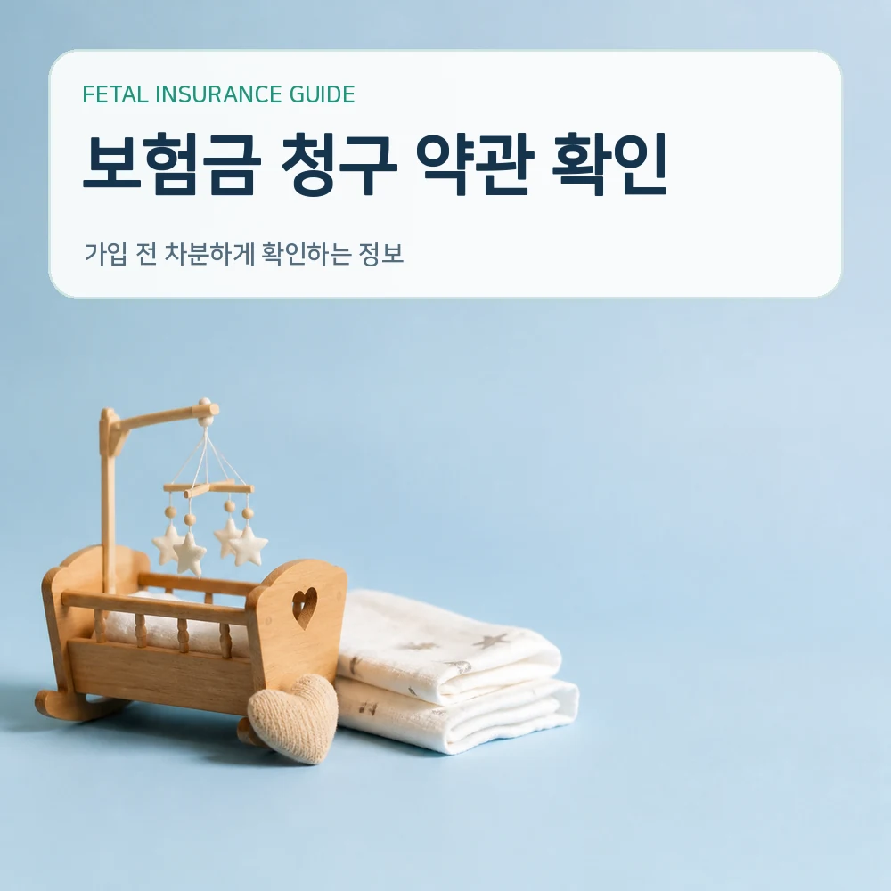 태아보험 보험금 청구 약관 확인
